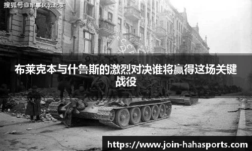 布莱克本与什鲁斯的激烈对决谁将赢得这场关键战役