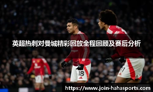 英超热刺对曼城精彩回放全程回顾及赛后分析